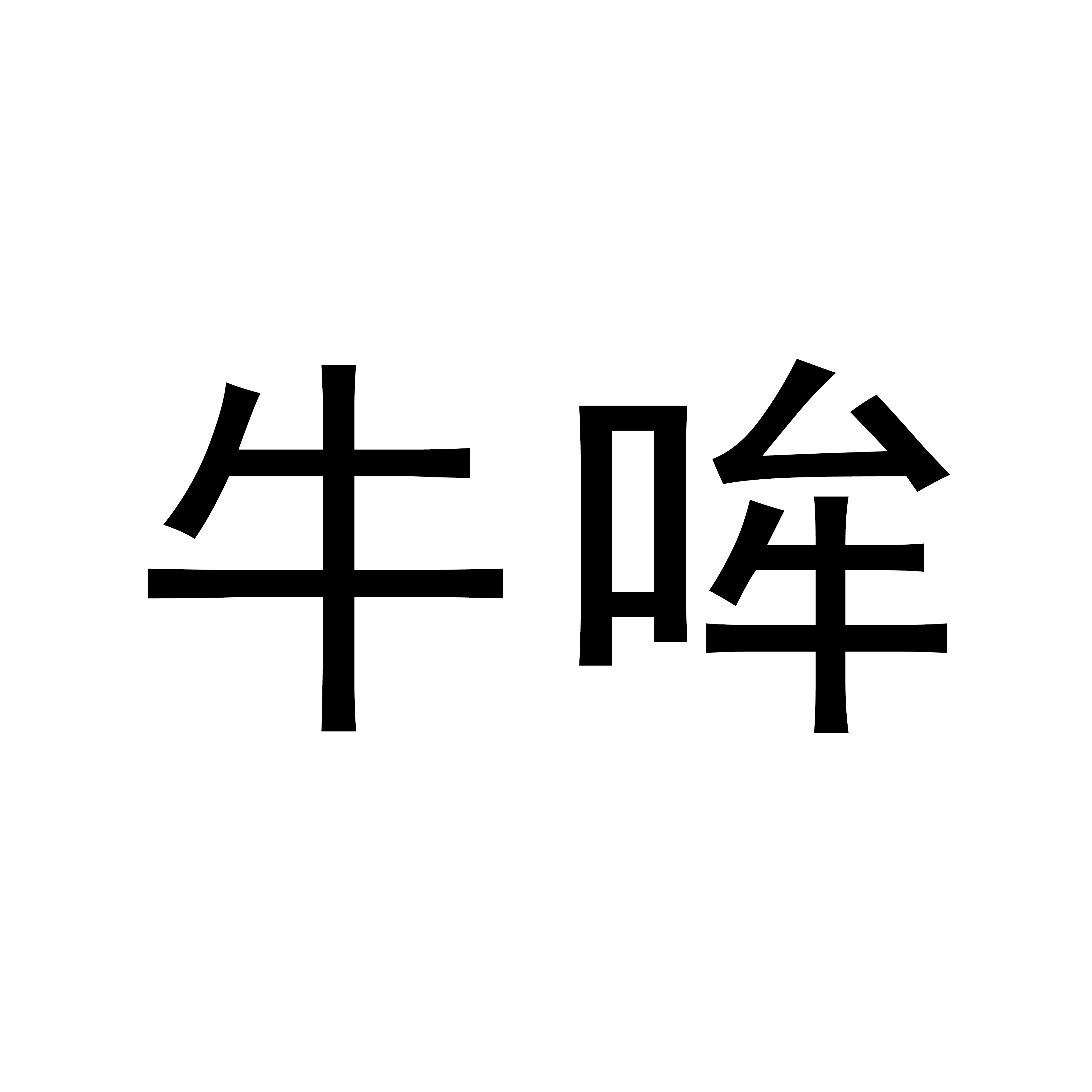 牛哞