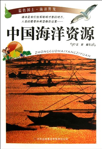 中国海洋资源