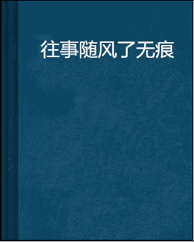 往事随风了无痕