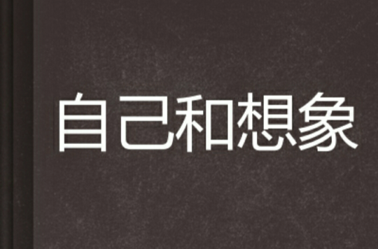 自己和想象