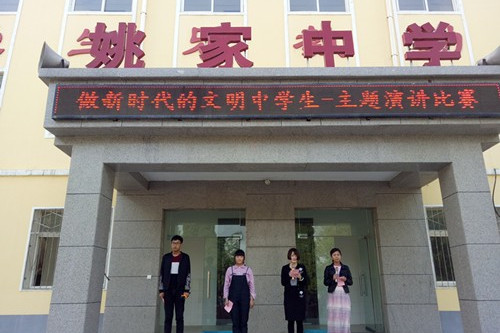 姚家中学