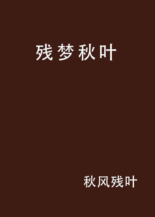 残梦秋叶_百度百科