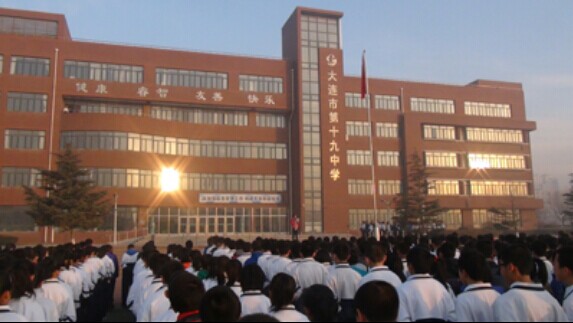 大连十九中学