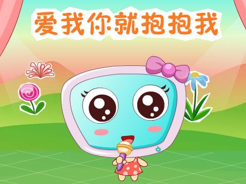 爱我你就抱抱我