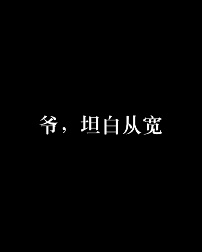 爷,坦白从宽