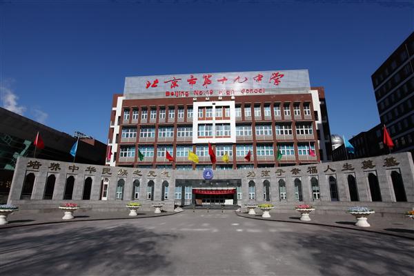 19 high school)是一所由北京市教委主管的公立全日制完全中学.