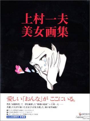 上村一夫美女画集 3000部限定 愛蔵版 上村一夫美女画集 / 上村一夫 |