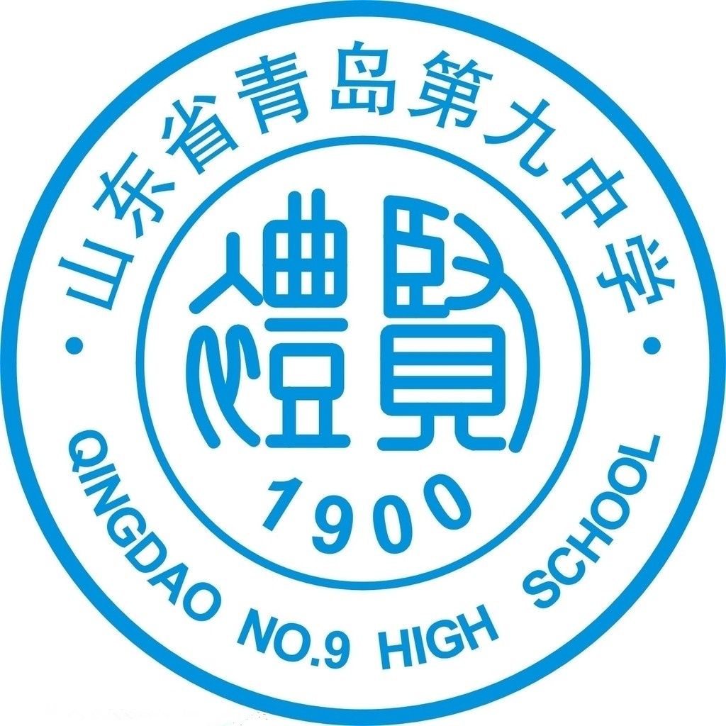  p>山东省青岛第九中学于1900年由德国汉学家" a href="#" data-lemma