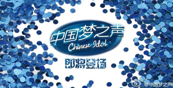 第二季中国梦之声