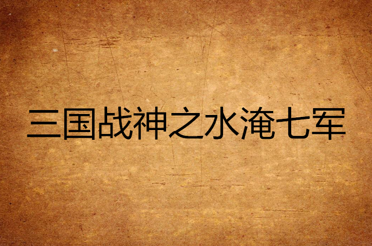三国战神之水淹七军