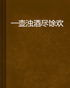 一壶浊酒尽馀欢