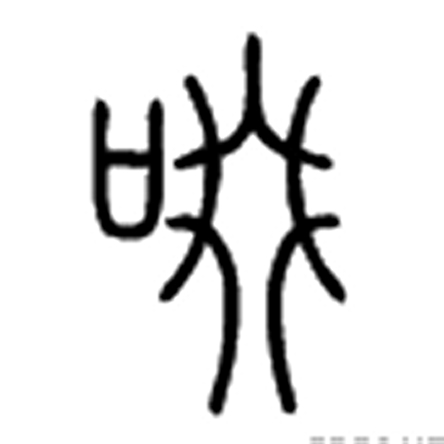  p data-id="gnwn9zsocd">啜,普通话拼音:chuò chuài.