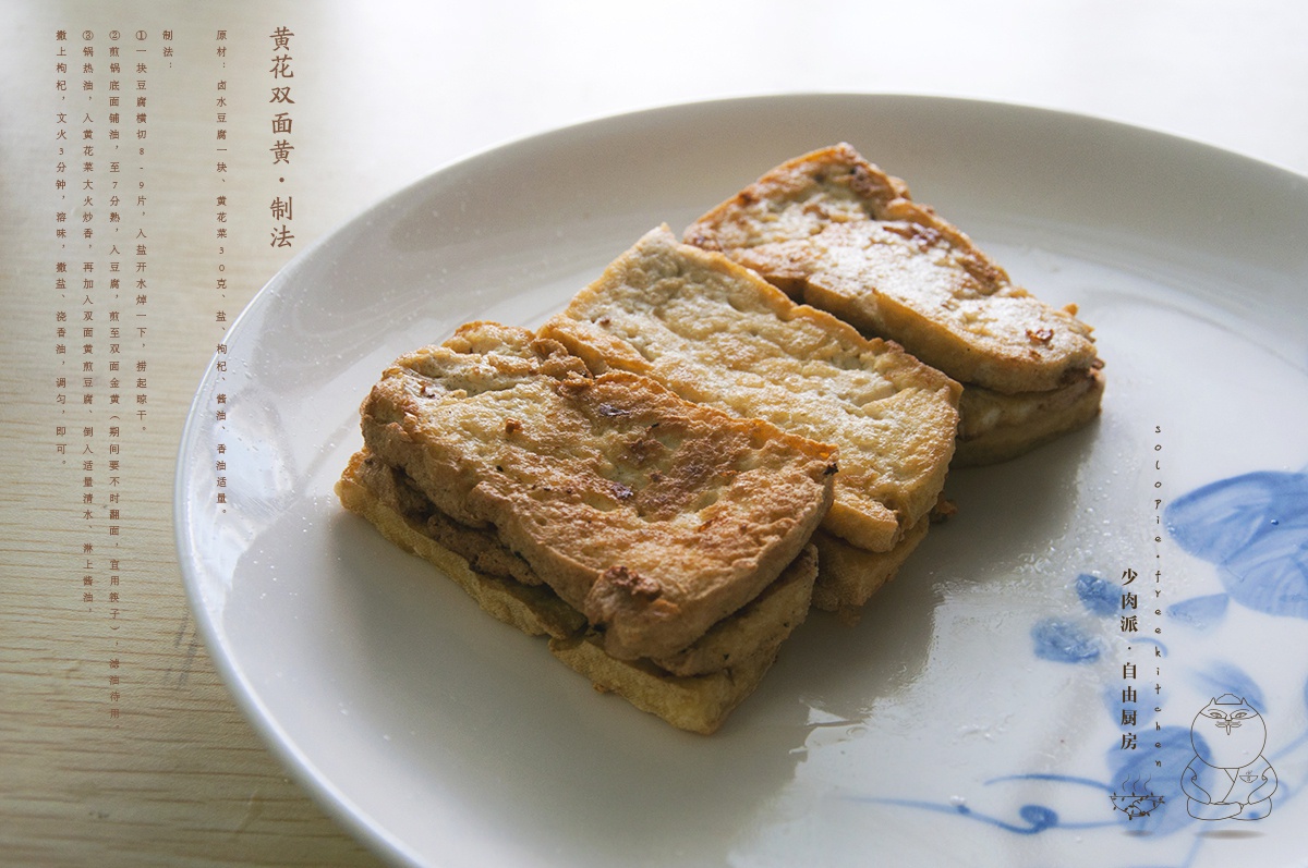  p>黄花双面黄是以卤水豆腐,干黄花菜为主料的食品. /p>