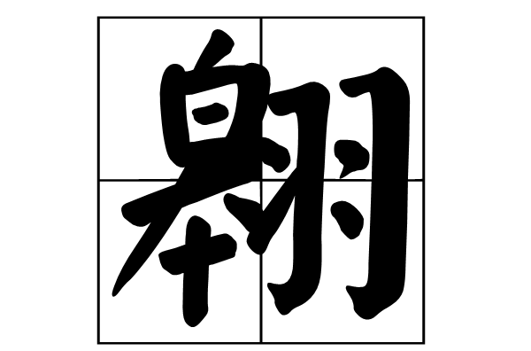  p data-id="gn8v7zvayv">翶是一个汉语汉字,拼音áo,是指翶. /p>