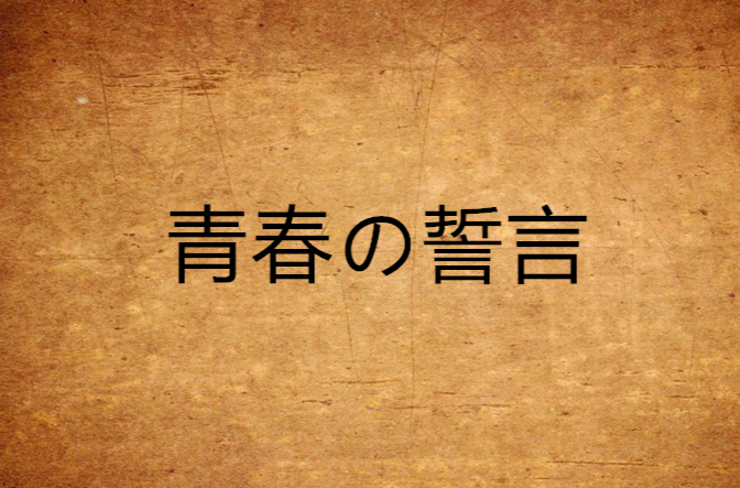 青春の誓言