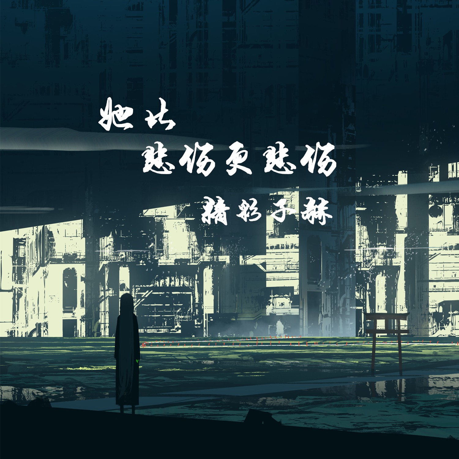 id="gnfa32r0fj">《她比悲伤更悲伤》是张思思,精彩子赫演唱的歌曲