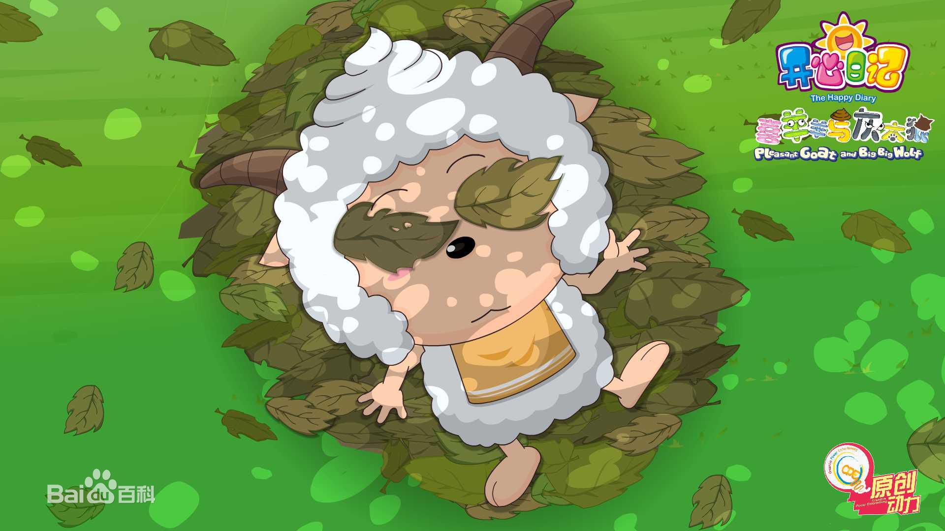 喜羊羊与灰太狼之开心日记