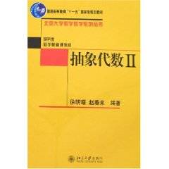 抽象代数Ⅱ（2007年北京大学出版社出版的图书）_百度百科