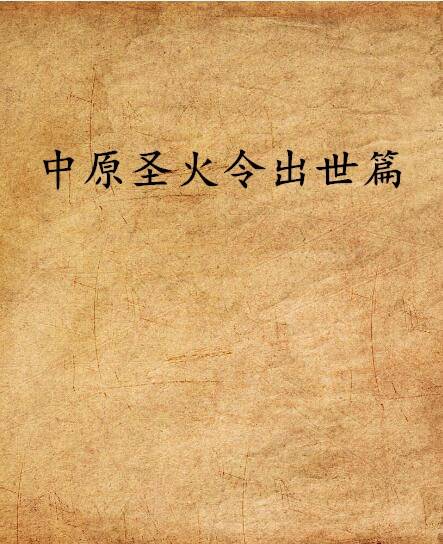 中原圣火令出世篇_百度百科