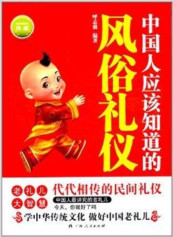 中国人应该知道的风俗礼仪
