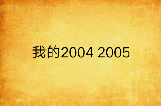 我的2004 2005