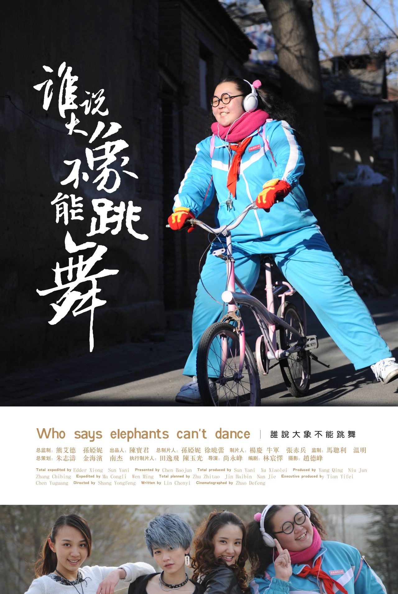 谁说大象不能跳舞