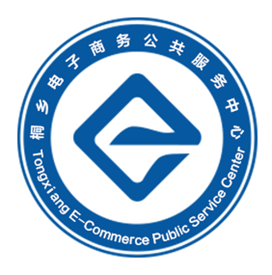 桐乡市电子商务公共服务中心