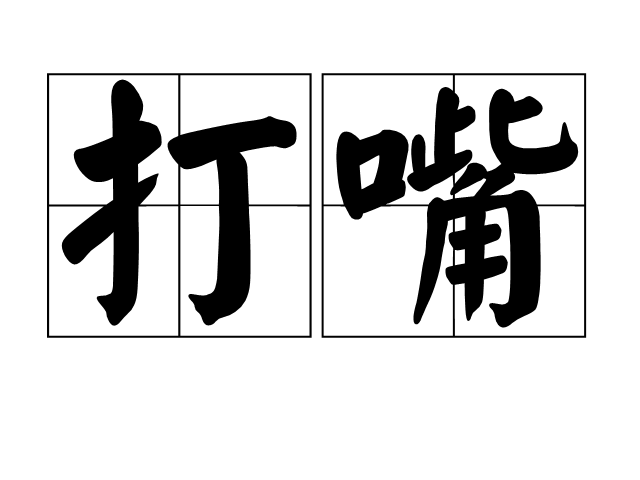  p>打嘴是汉语词语,拼音dǎ zuǐ,释义:1,打嘴巴.2,喻指出丑,丢脸.