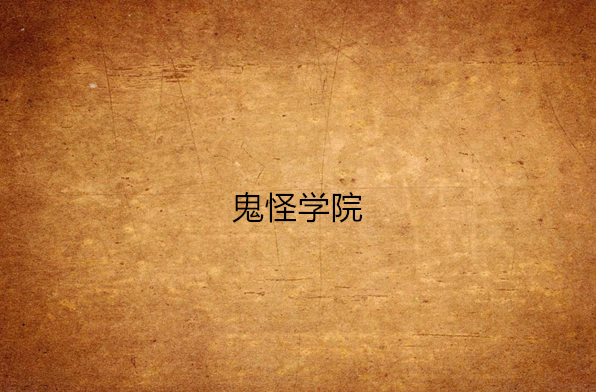 鬼怪学院