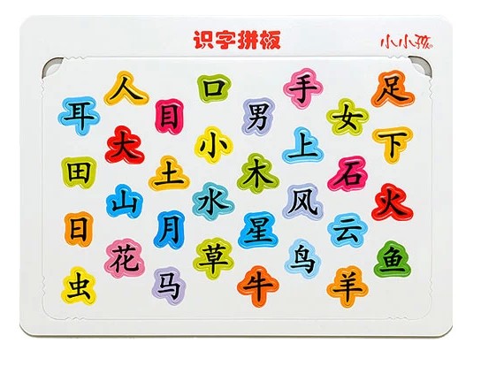 小小孩:识字拼板