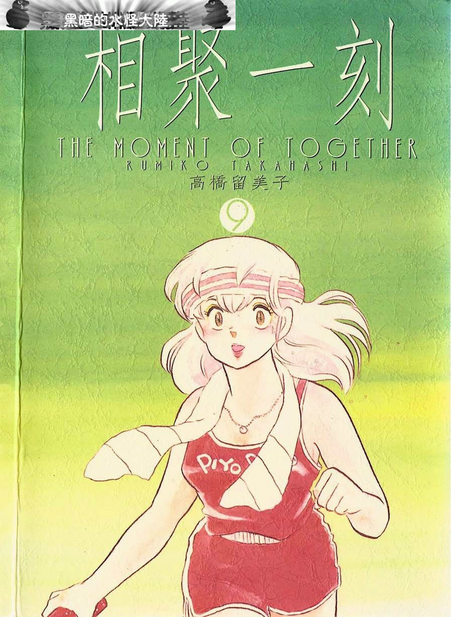 相聚一刻》是日本漫画家 a href="#" data-lemmaid="189813">高桥留美