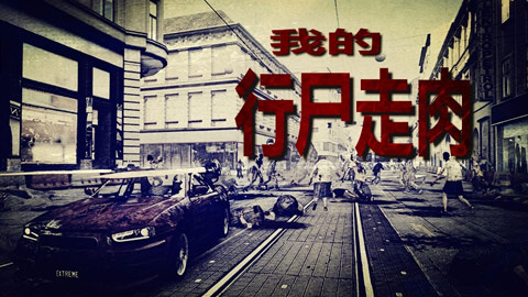  p>《我的行尸走肉》是一款以现代为题材的文字游戏,游戏作者是
