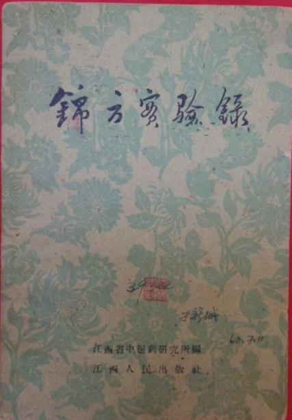 锦方实验录_百度百科