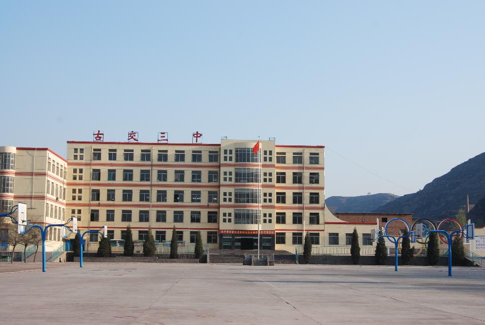 古交市第三中学校