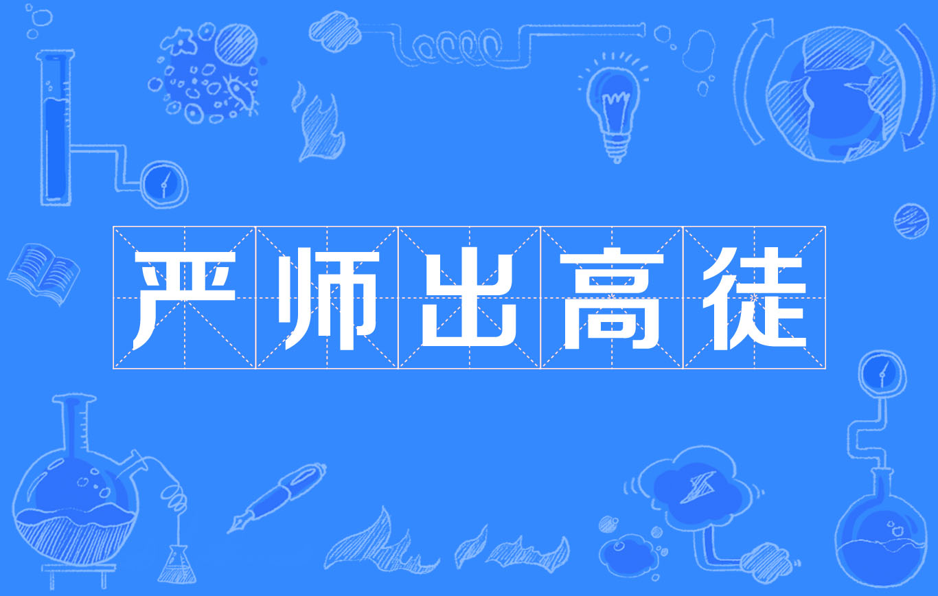 严师出高徒