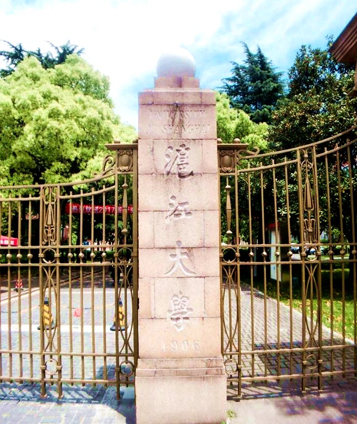沪江大学