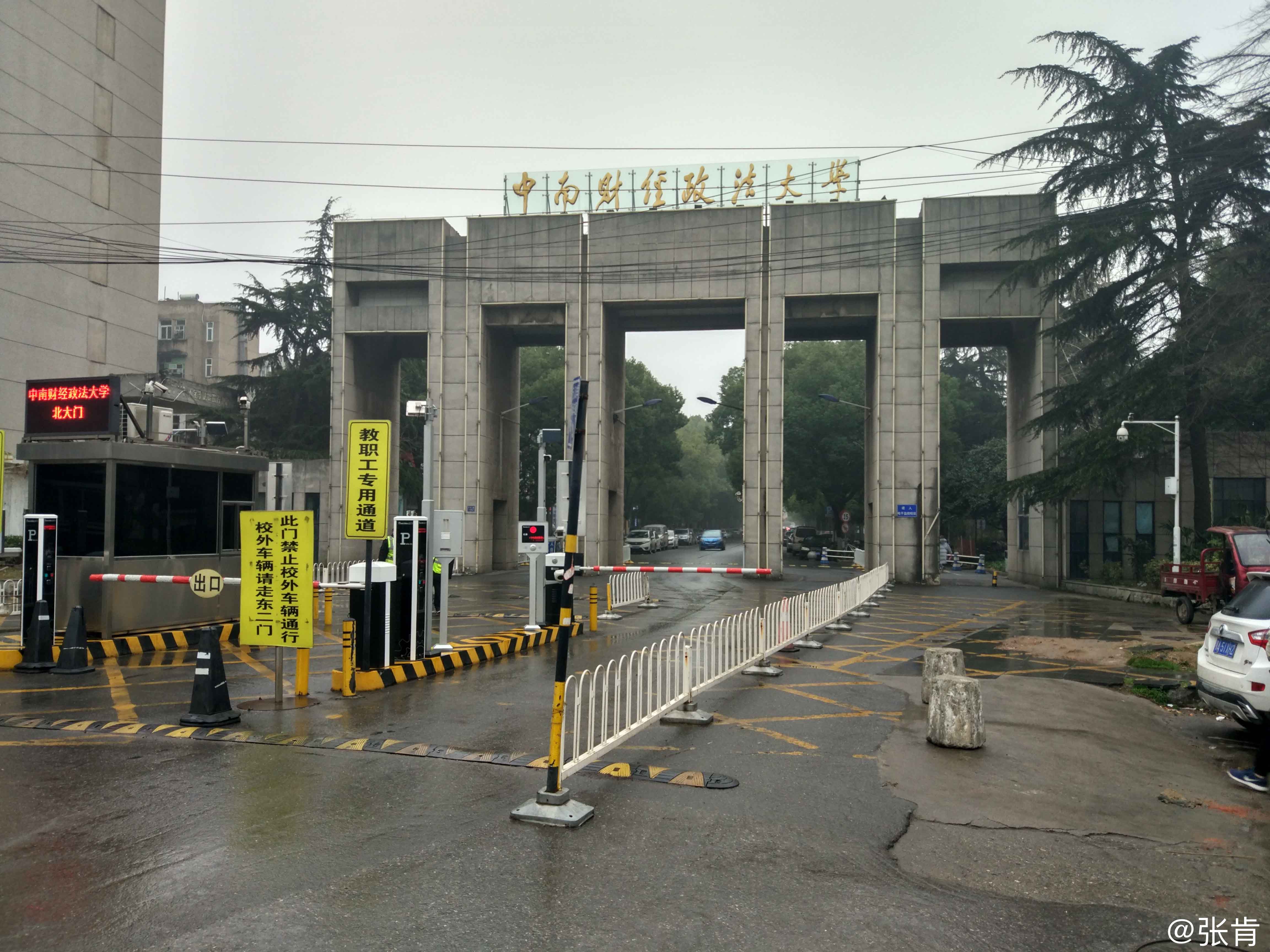 中南财经政法大学