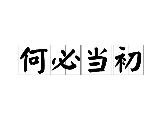 何必当初
