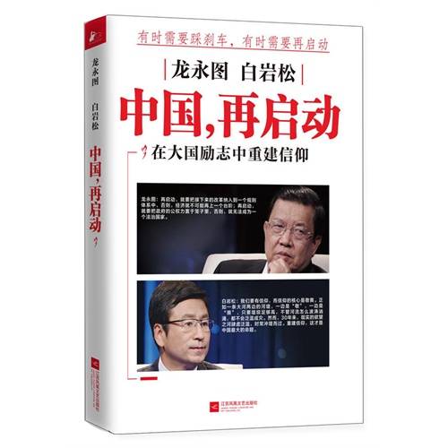 龙永图·白岩松：中国，再启动_百度百科