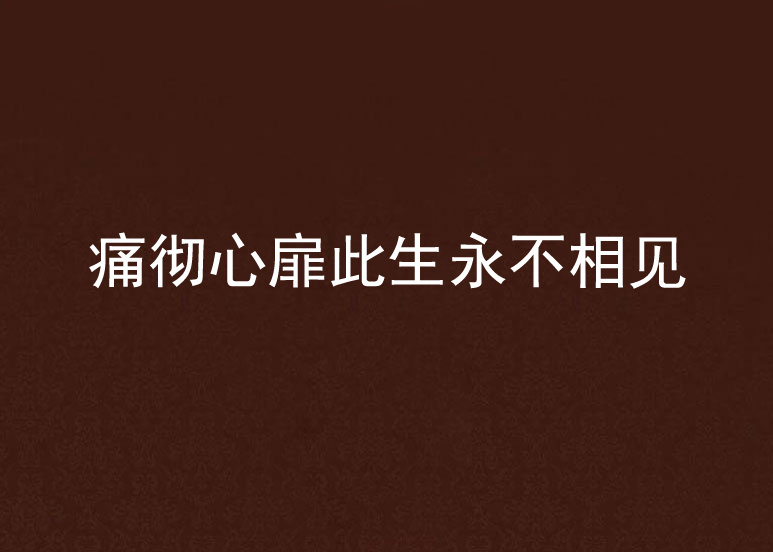 痛彻心扉此生永不相见