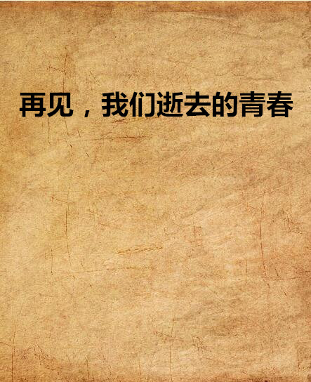 再见,我们逝去的青春