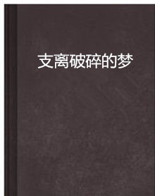 支离破碎的梦
