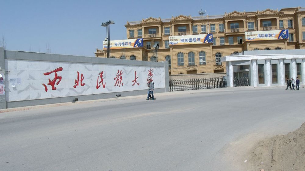  p>西北民族大学(northwest minzu university),简称"西北民大",位于 