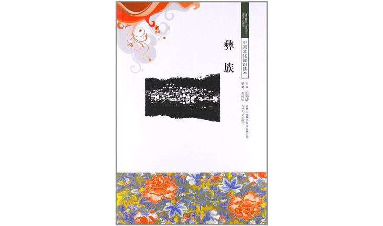 彝族/中国文化知识读本