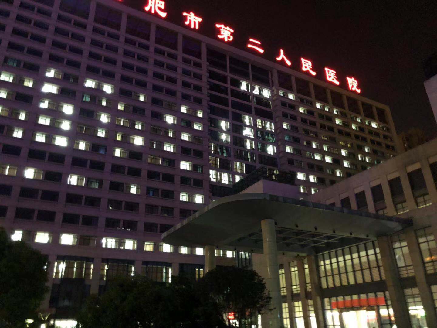  p>合肥市第二人民医院是一所综合性三级甲等医院.