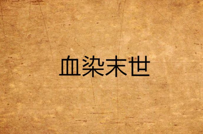 血染末世