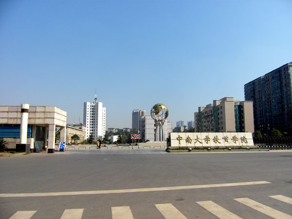 中南大学铁道学院幼儿园
