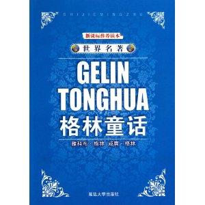 世界名著·格林童话