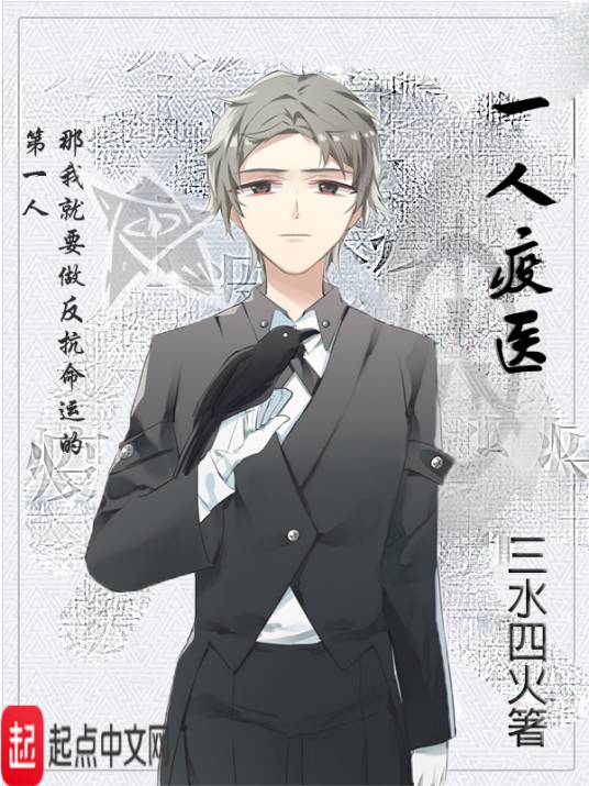 一人疫医_百度百科