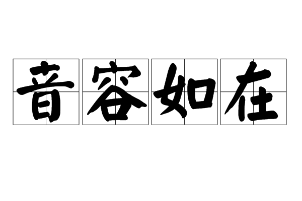 同" a target="_blank" href="/item/音容宛在/2726513" data-lemmaid